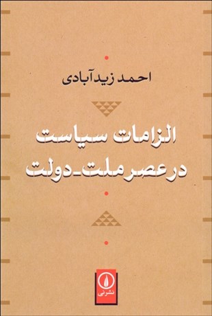 الزامات سیاست در عصر ملت-دولت